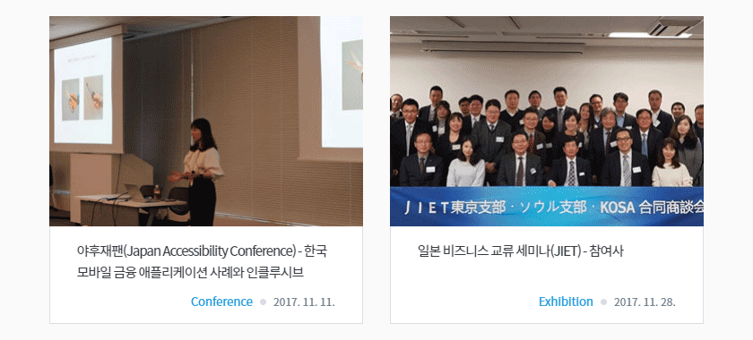 첫번째 게시글 제목 야후재팬(Japan Accessibility Conference) - 한국 모바일 금융 애플리케이션 사례와 인클루시브 두번째 게시글 제목 일본 비즈니스 교류 세미나(JIET) - 참여사