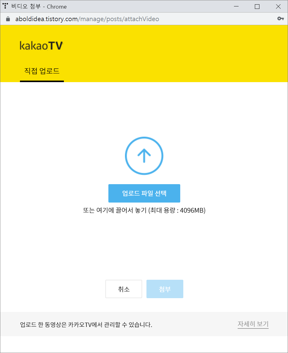 카카오TV에서 동영상을 직접 업로드는 화면에서 파일 첨부를 하지 않은 모습