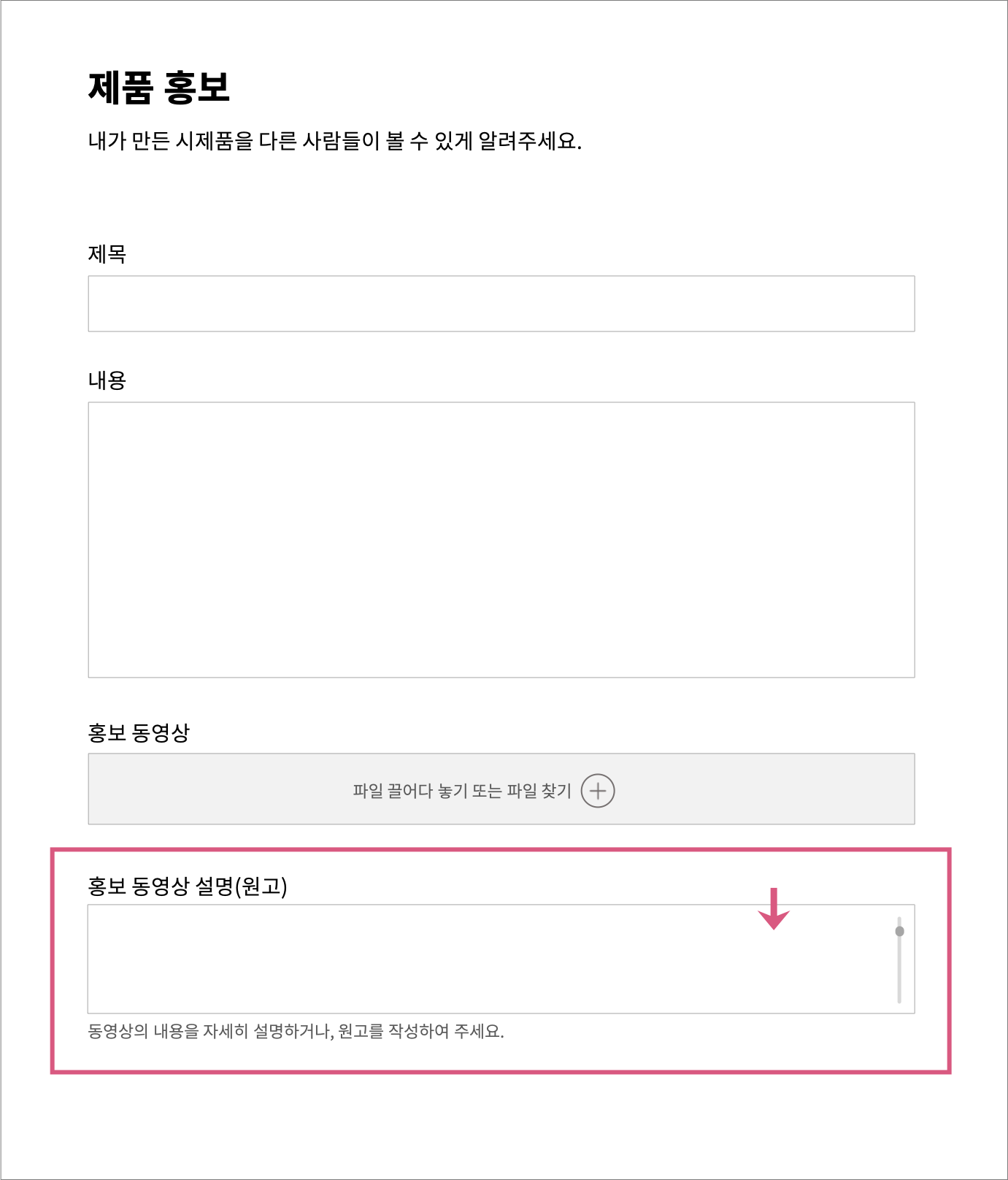 동영상을 업로드하는 화면에서 홍보 동영상 설명(원고)를 따로 작성할 수 있도록 구성된 화면
