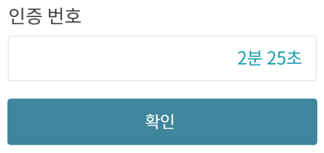 '인증 번호' 입력을 위한 폼. 입력창 안에 '2분 25초'의 카운트다운 타이머가 표시되어 있으나, '확인' 버튼만 있을 뿐 시간을 연장할 수 있는 수단이 전혀 제공되지 않았습니다.