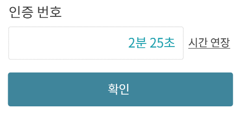 '인증 번호' 입력을 위한 폼. 입력창 안의 타이머 옆에 '시간 연장' 링크가 명확하게 제공되어, 사용자가 시간제한을 직접 제어할 수 있도록 한 바람직한 예시입니다.