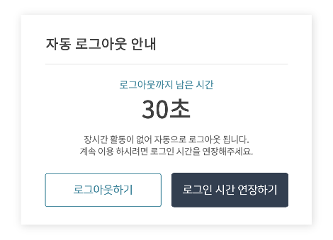 '자동 로그아웃 안내' 팝업창. 사용자에게 '로그인 시간 연장하기' 버튼을 제공하고는 있으나, 연장할 수 있는 남은 시간이 '30초'로 매우 짧게 설정되어 있습니다.