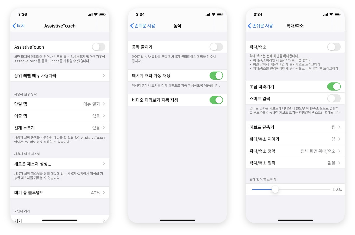 애플(Apple) iOS의 '손쉬운 사용'(Accessibility) 설정 화면 스크린샷 3개. 왼쪽부터 순서대로 'AssistiveTouch', '동작'(Motion), '확대/축소'(Zoom) 메뉴를 보여주며 애플의 다양한 접근성 기능을 예시하고 있습니다.