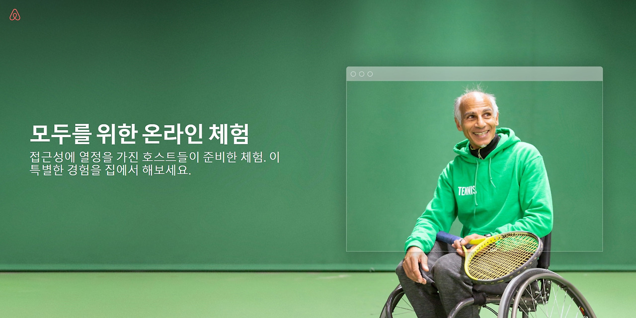 에어비앤비(Airbnb)의 '모두를 위한 온라인 체험' 배너. '테니스'라고 쓰인 녹색 옷을 입고 휠체어에 앉은 남성이 테니스 라켓을 들고 미소 짓고 있습니다.
