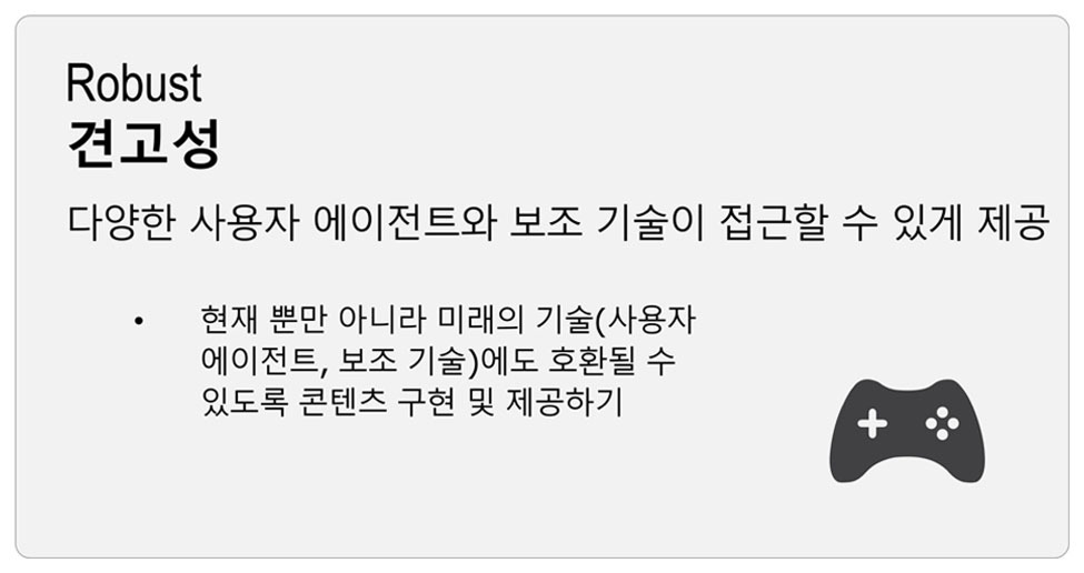 '견고성(Robust)': 다양한 사용자 에이전트와 보조 기술이 접근할 수 있게 제공 (예: 미래 기술 호환).