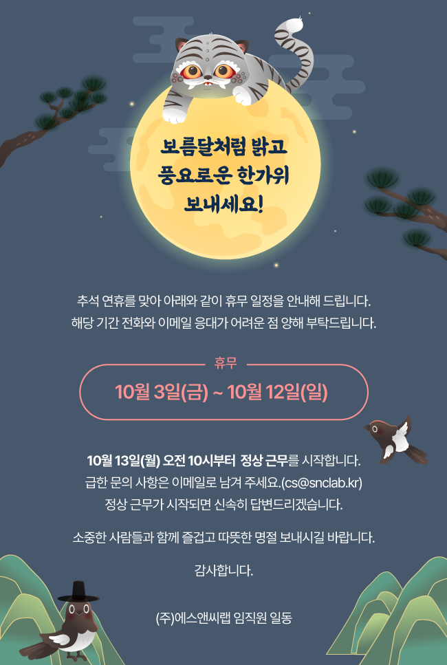 (주)에스앤씨랩 추석 연휴 휴무 안내