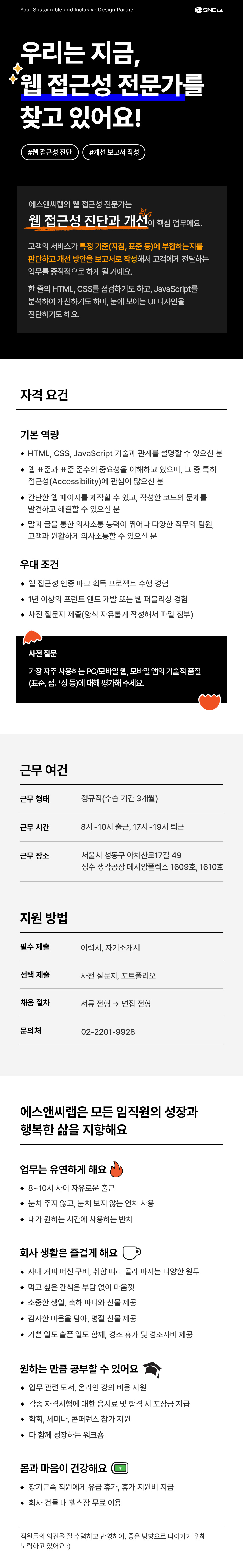 (주)에스앤씨랩, 웹 접근성 전문가 채용 공고 - 자세한 내용은 아래를 참고하시기를 바랍니다.
